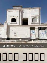 تركيب حجر مقاول