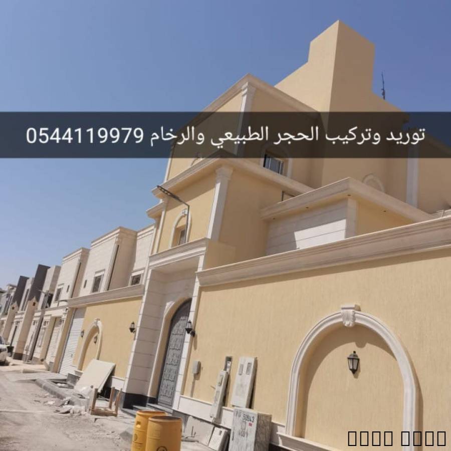 تركيب حجر مقاول