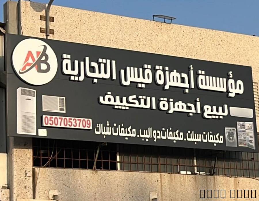 مكيفات للبيع با
