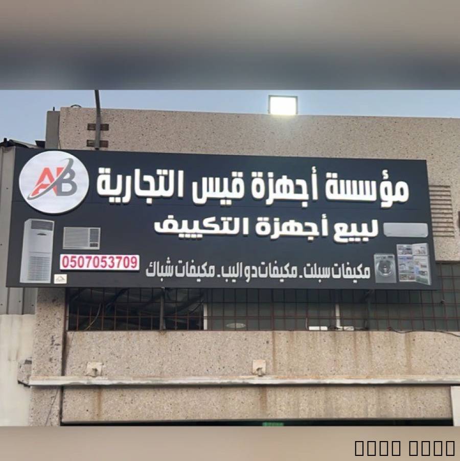 مكيفات للبيع با