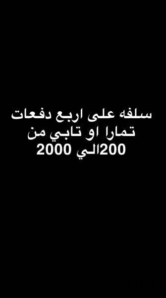 سلفه وسيوله مال
