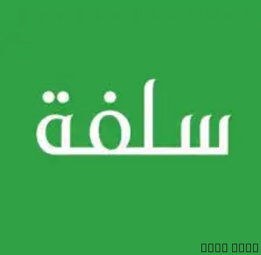 نقدم سلفه وسيول