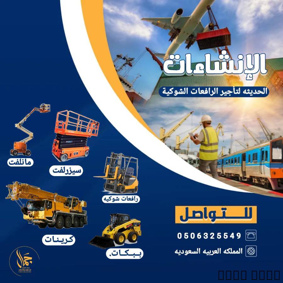تأجير معدات ثقيله رافعات