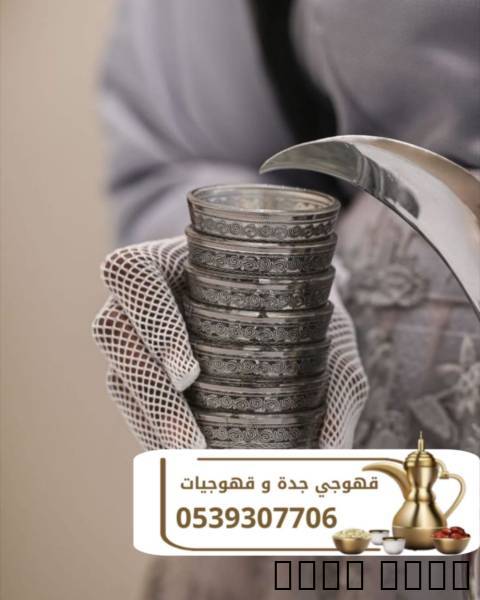 قهوجي في جدة | صبابين قهو