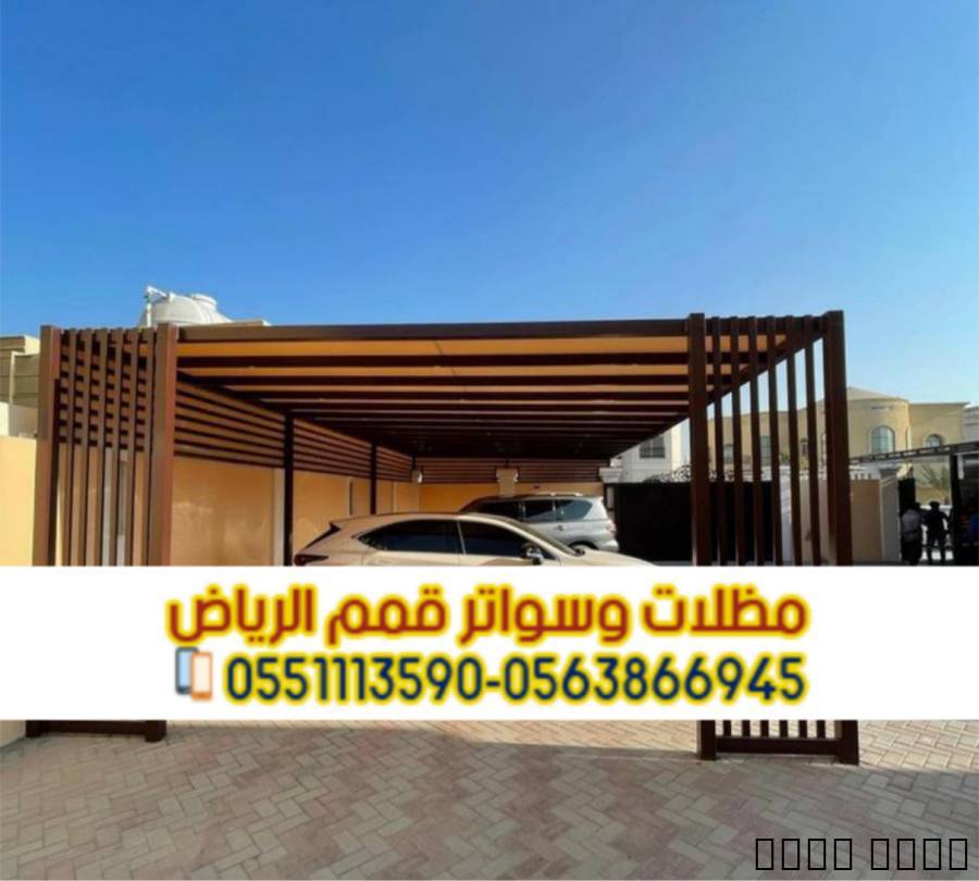 تركيب مظلات سيارات في الر