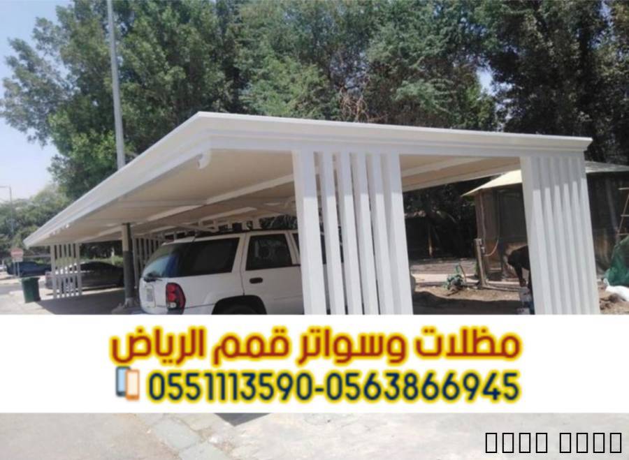 تركيب مظلات سيارات في الر