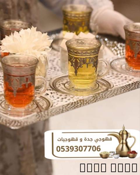قهوجي في جدة | قهوجي ومبا
