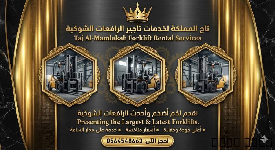 تأجير فوركلفت للإيجار في