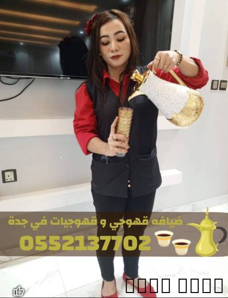 خدمات قهوجي في جدة – صباب