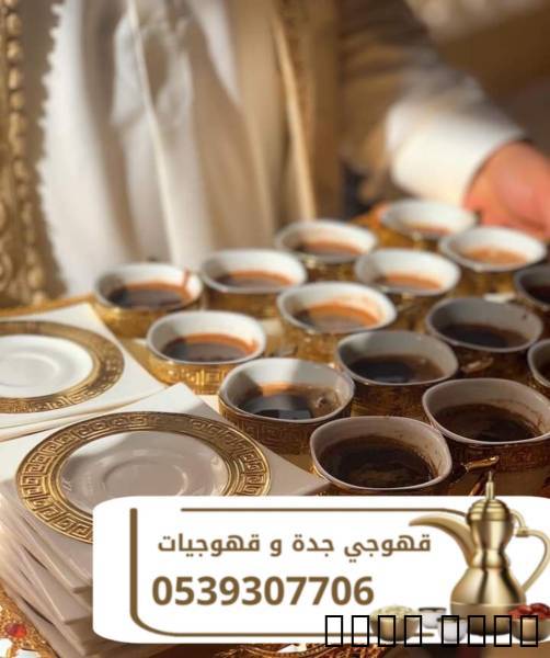 مباشرين ومباشرات قهوة في