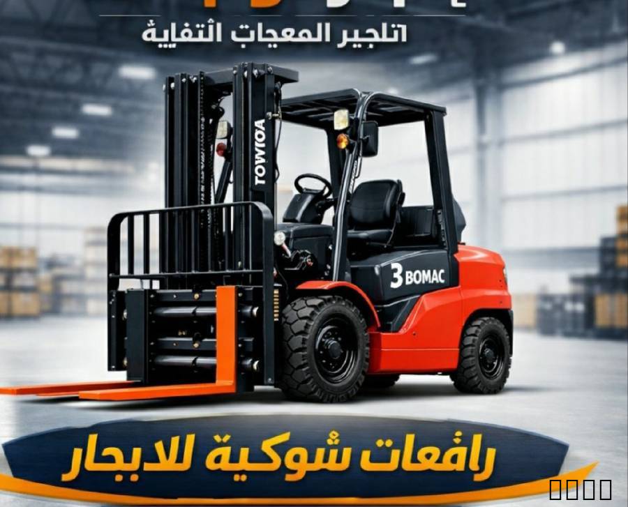 رافعة شوكية جازان أبها
