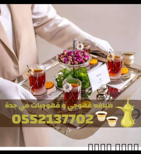 صبابين قهوة بجدة – قهوجي