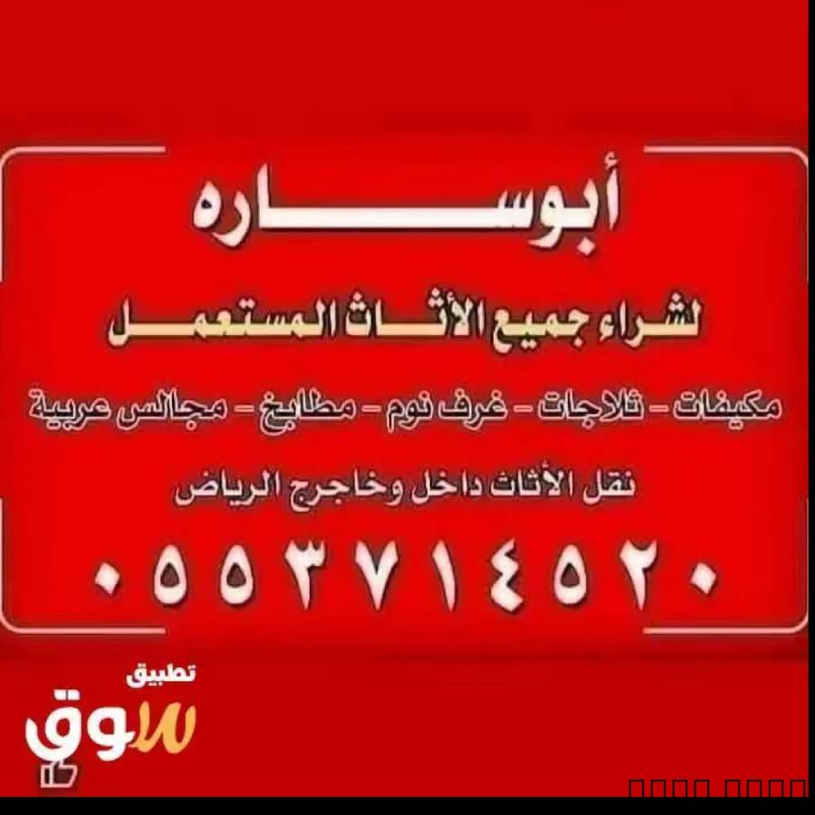 شراء اثاث مستعمل شرق الري