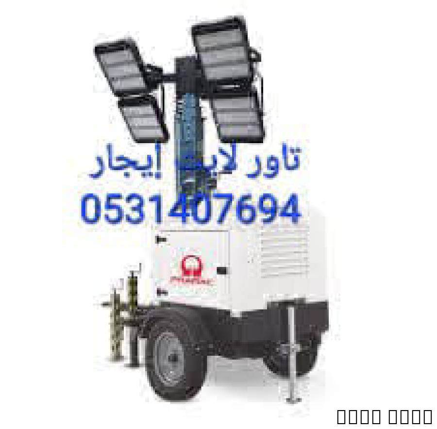 لتأجير المولدات الكهرباء تاولايت ابرج اناره كشاف مولد كهرباء كاتم صوت ارتف