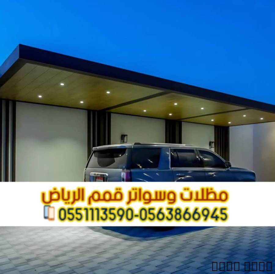 تركيب مظلات سيارات بالريا
