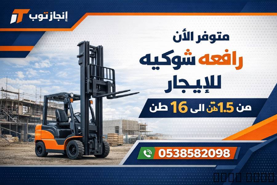 رافعات شوكيه رافعات تلسكو