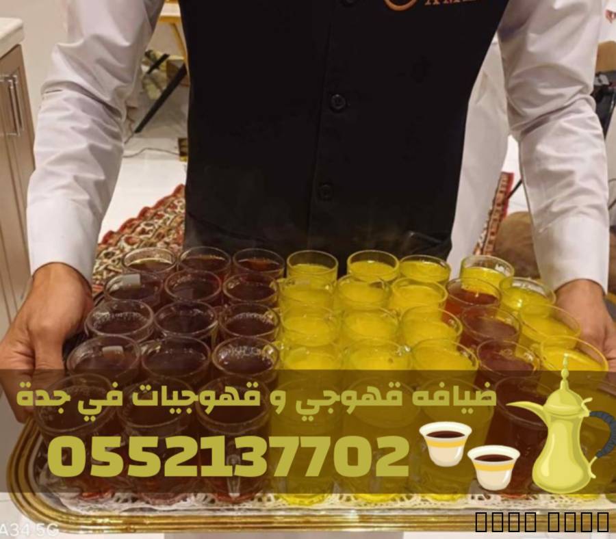 قهوجيين بجدة | أفضل صبابي