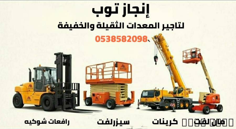 فوركلفت تأجير رافعات شوكي