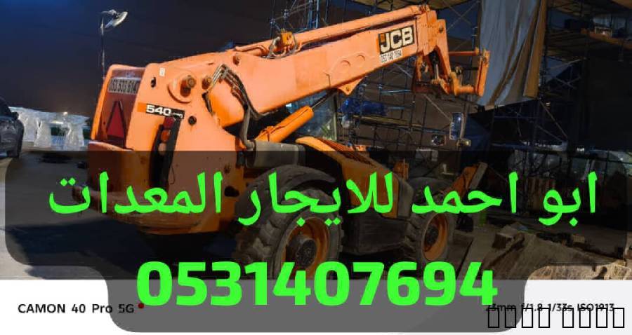 جيسيبي جي سي بي رافعة شوك