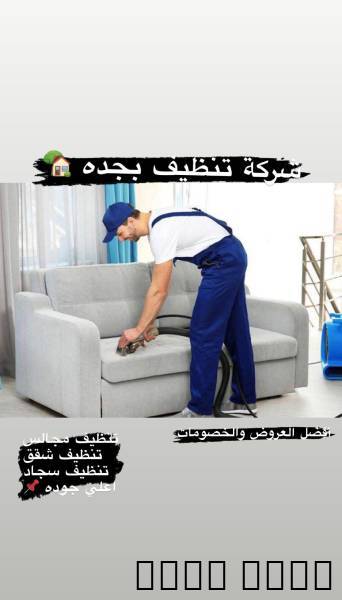 شركة تنظيف بجدة تنظيف مكي
