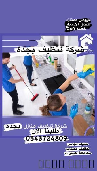 شركة تنظيف بجدة تنظيف مكي