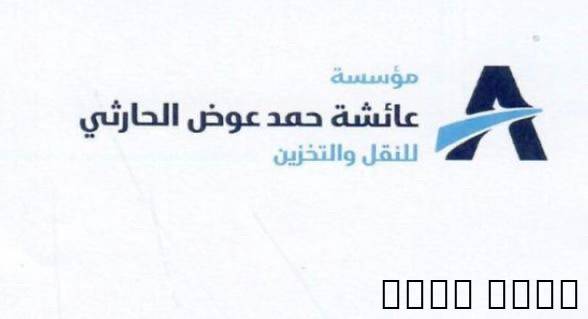 تعلن مؤسسة عائشة عن توظيف مناديب توصيل براتب ٢٥٠٠﷼ وتسجيل مناديب على تطبيق جاهز