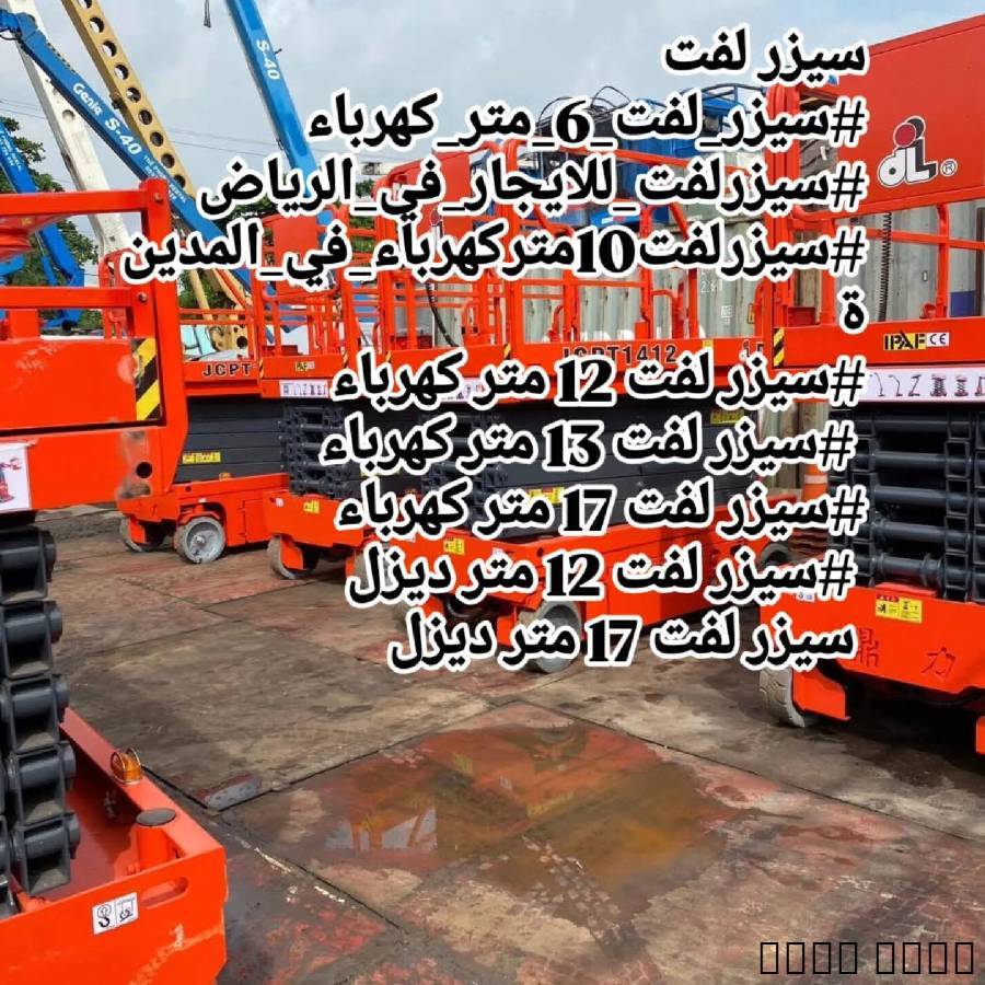 سيزر لفت 12متر للايجار في