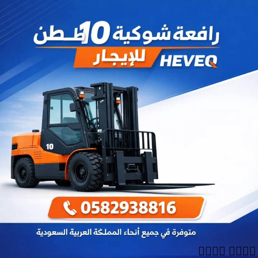 رافعة شوكية للإيجار – الم