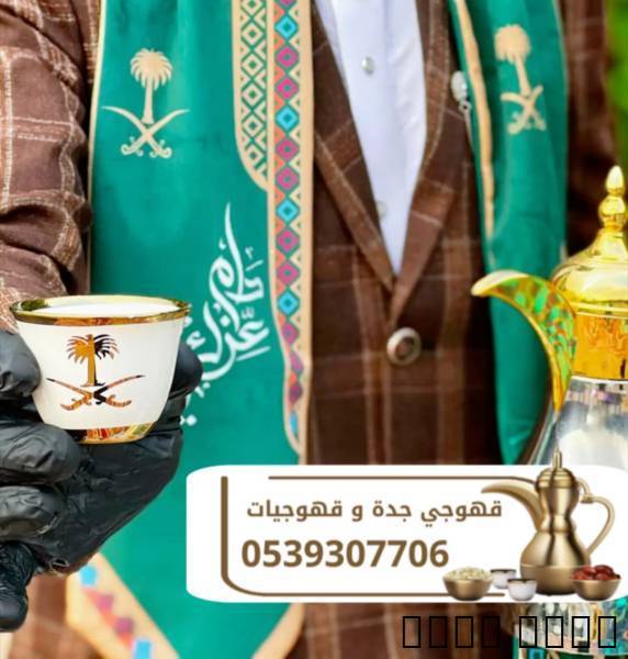 قهوجي في جدة | صبابين قهوة ومباشرين ومباشرات 0539307706

نقدّم خدمات قهوجي