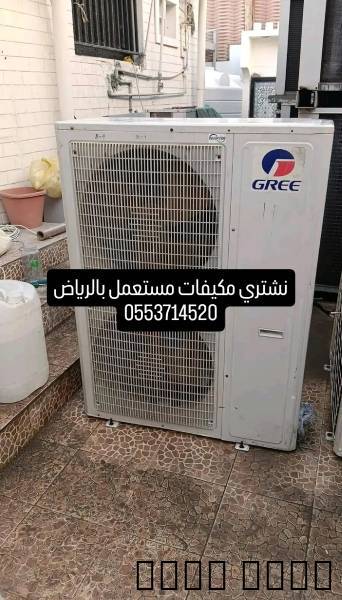لشراء مكيفات مستعمل بالري