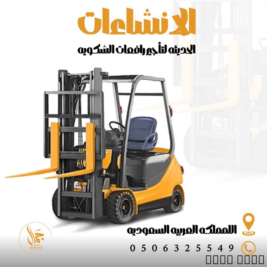 تأجير رافعات شوكية