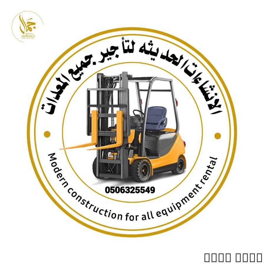 تأجير رافعات شوكية