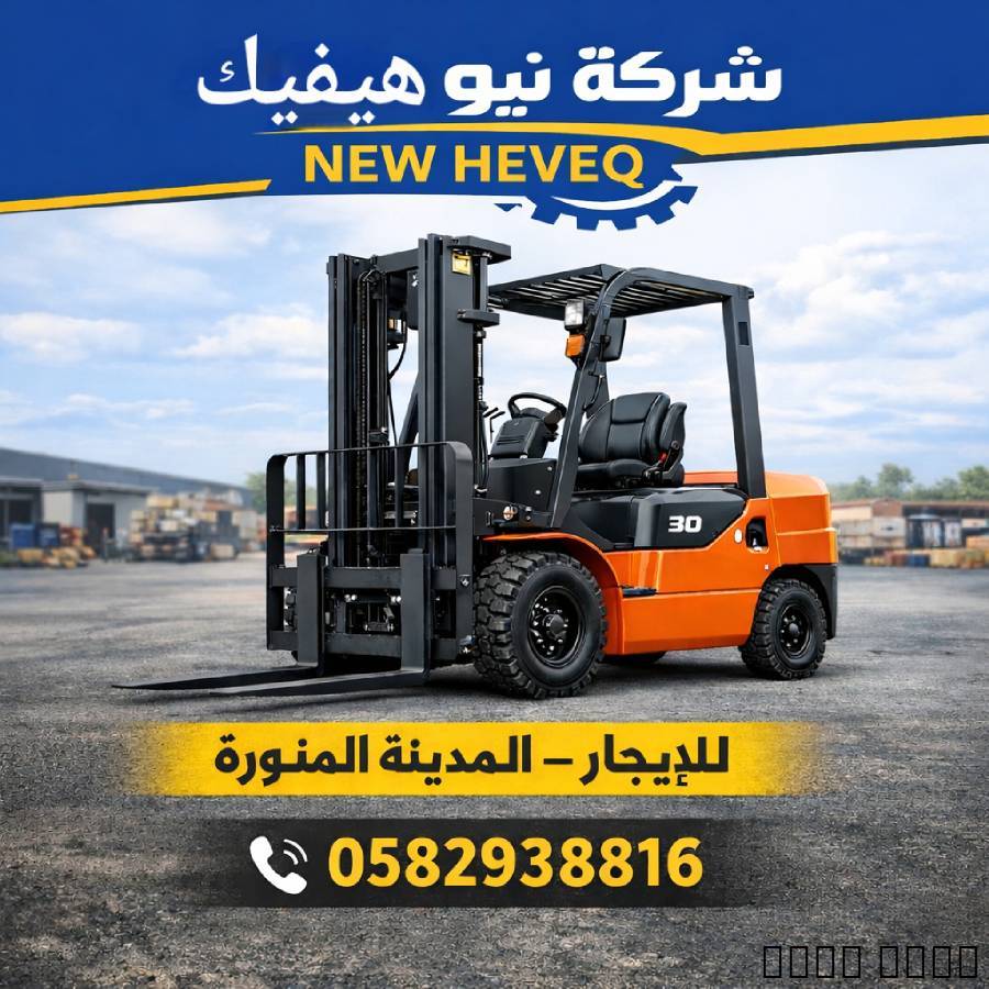 رافعات شوكية للإيجار – ال