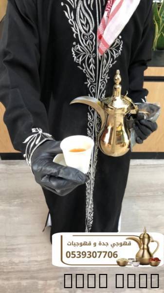 قهوجي جدة | قهوجين وصبابين قهوة للمناسبات والاحتفالات 0539307706

قهوجي ج