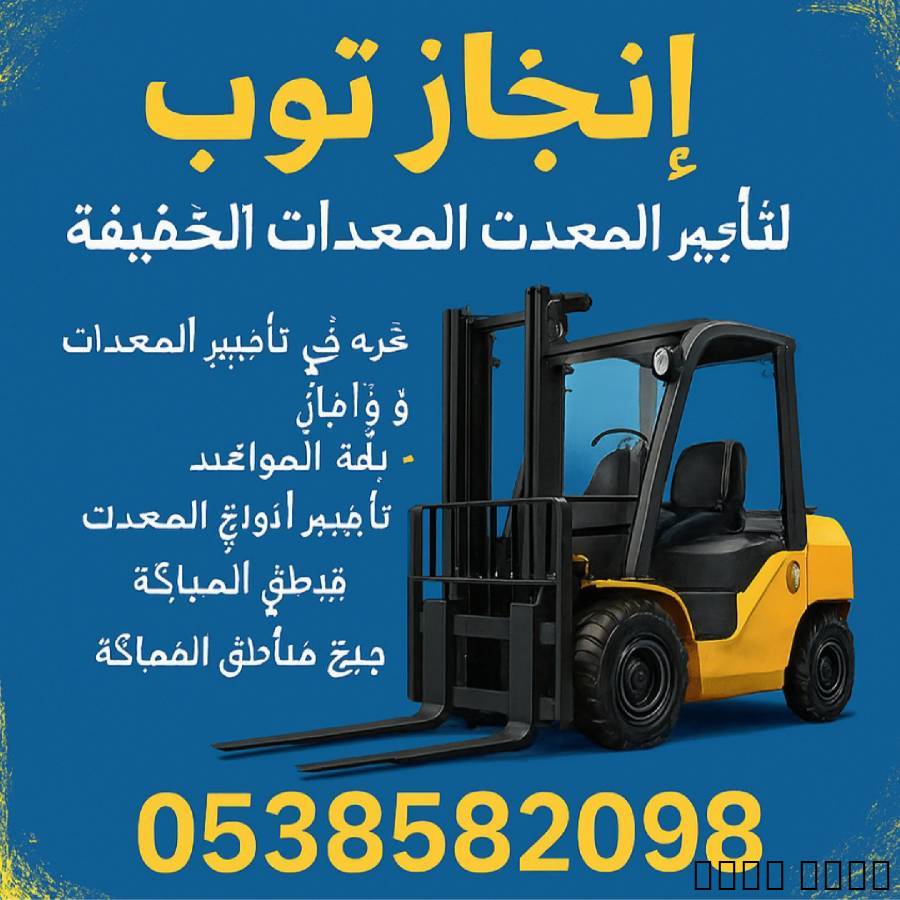 رافعات شوكيه للايجار في ا