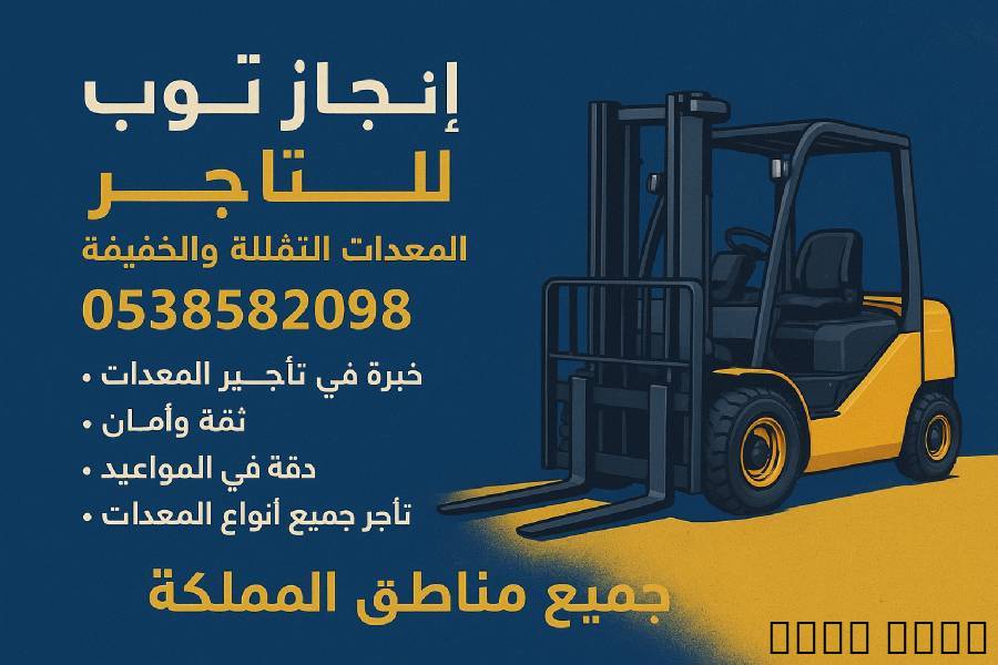 رافعات شوكيه للايجار في ا