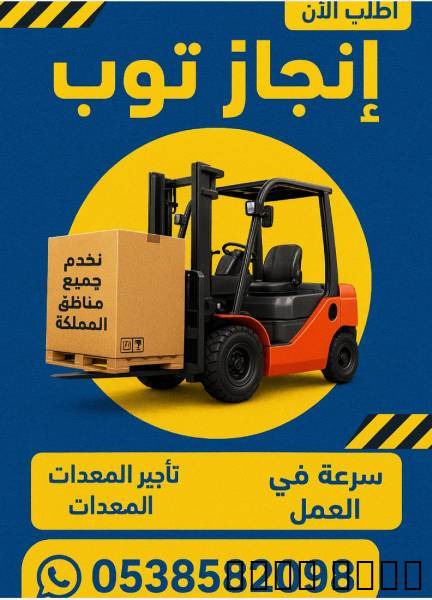 رافعات شوكيه للايجار في ا