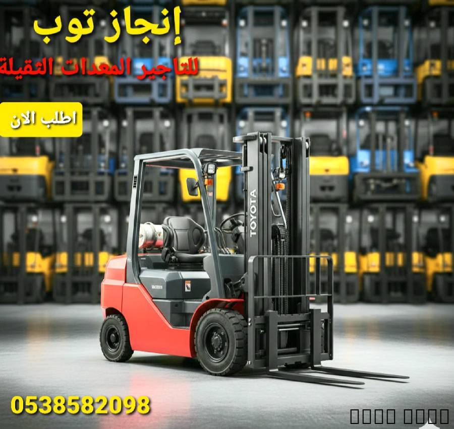 رافعات شوكيه للايجار في ا