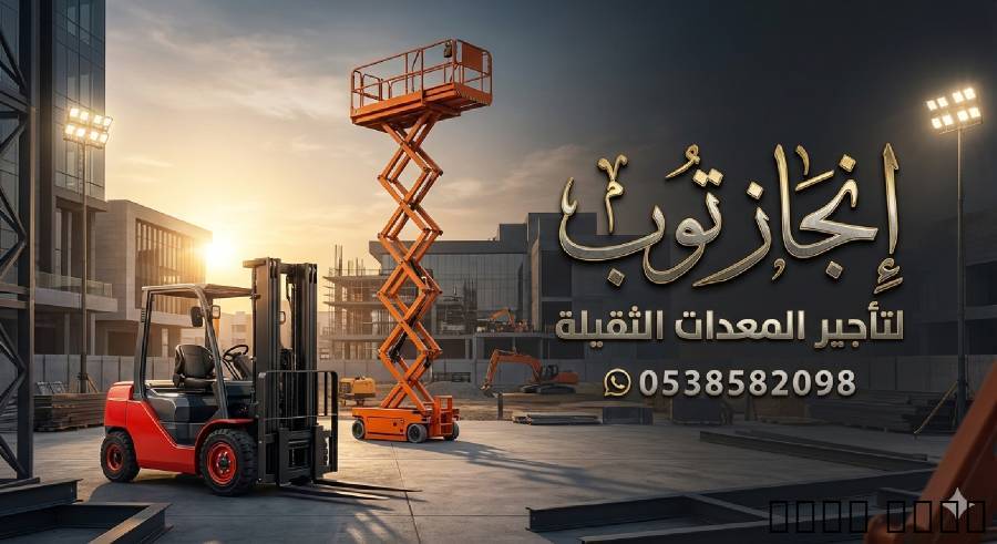 رافعات شوكيه للايجار في ا