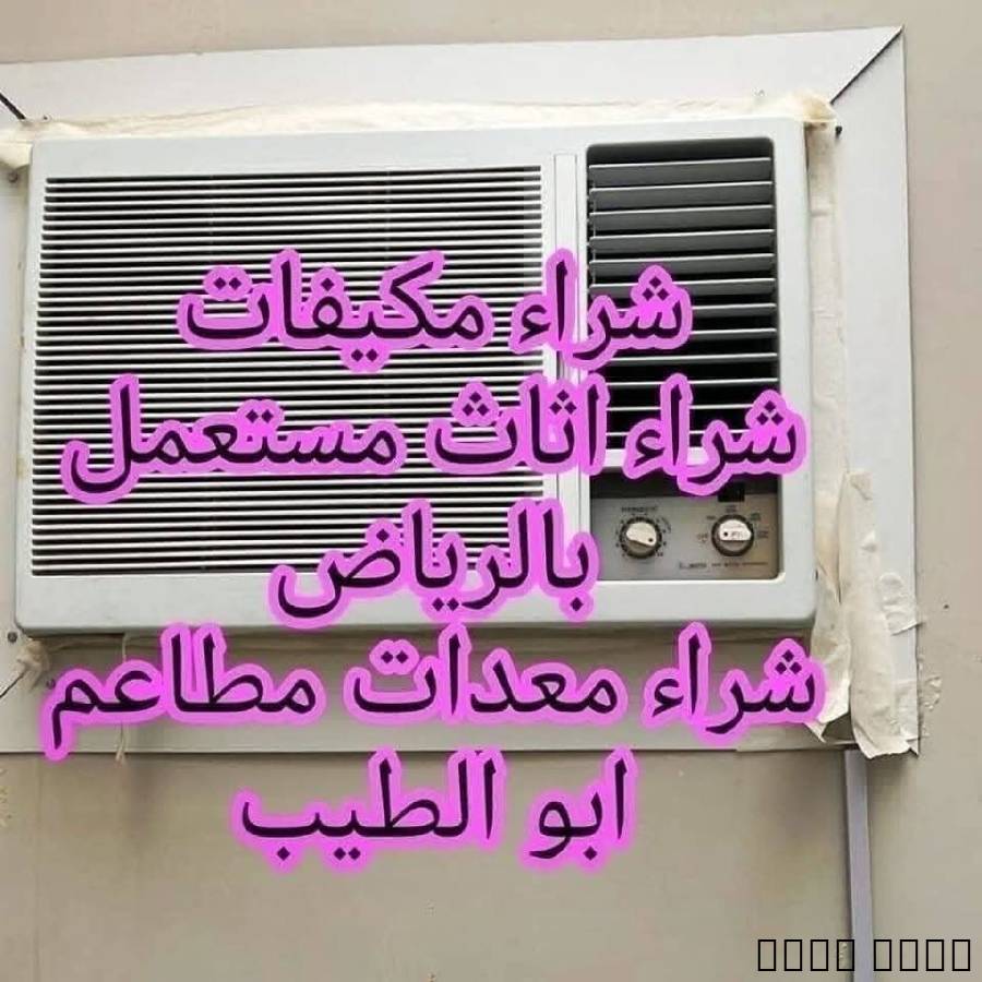 ‏✅ شراء أثاث مستعمل بالرياض???? للتواصل: 0553714520نقوم بشراء جميع أنواع ا