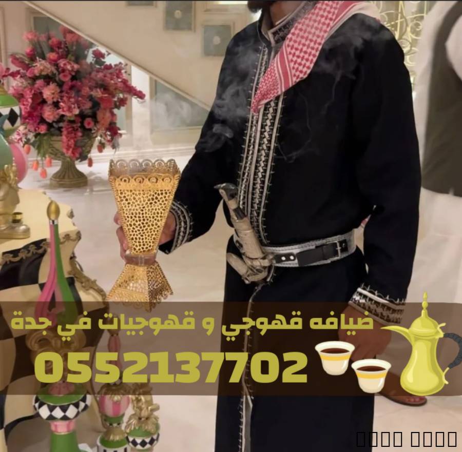 قهوجي في جده | قهوجيات في