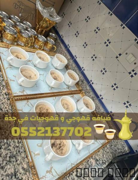 قهوجي في جده | قهوجيات في