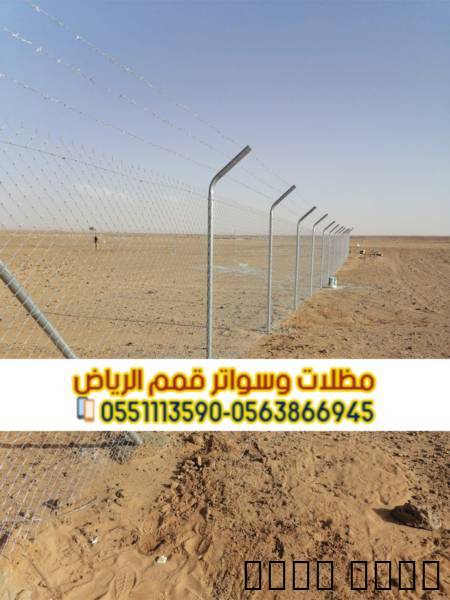 شبوك مزارع الرياض | تسوير