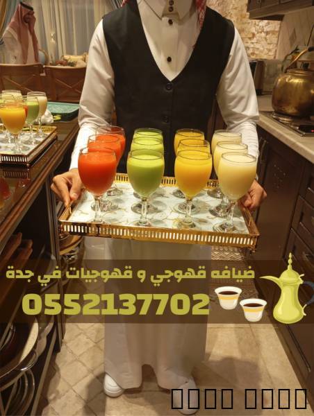 قهوجيات في جدة | صبابات قهوة و مباشرين حفلات – 0552137702

إذا كان لديك من
