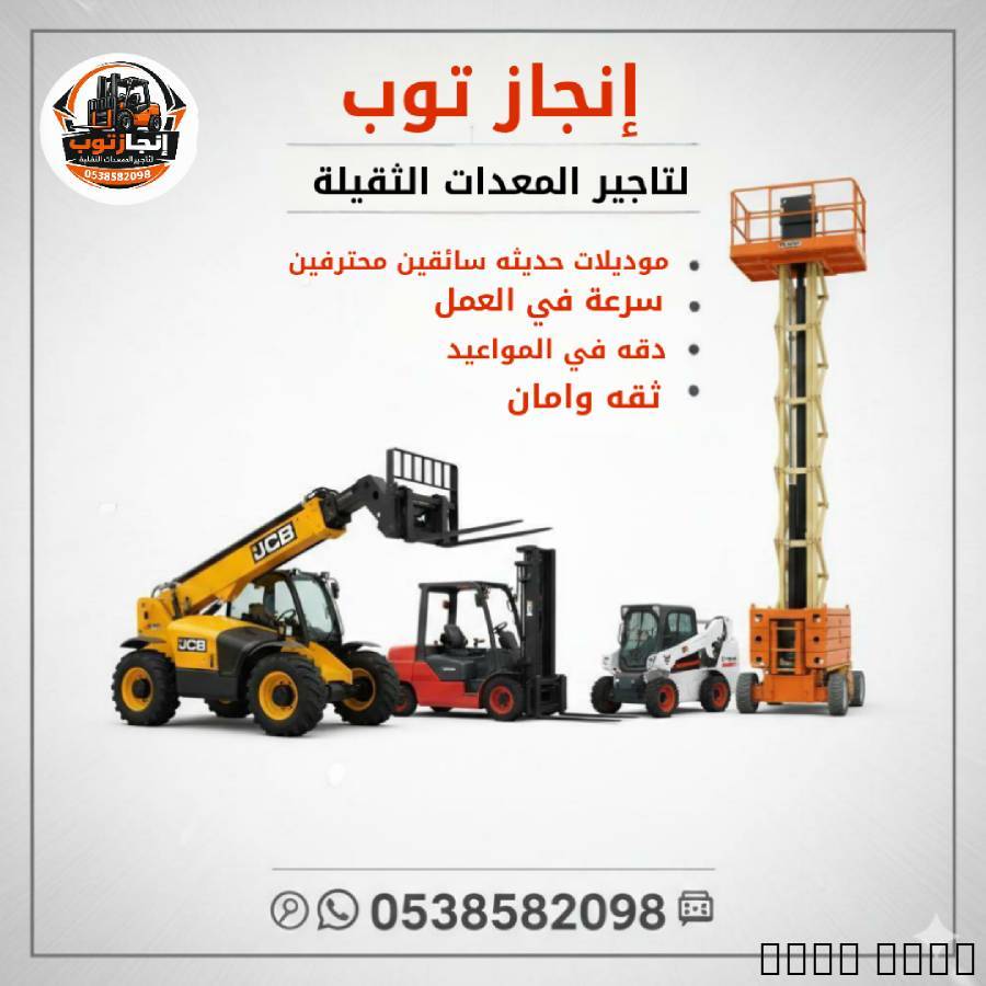 تأجير المعدات الثقيلة وال