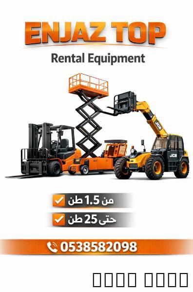 تأجير المعدات الثقيلة وال