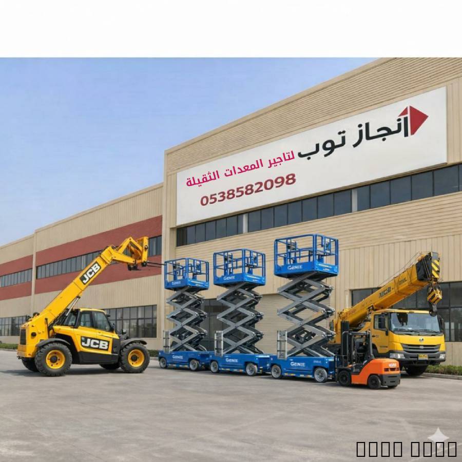 تأجير رافعات شوكيه