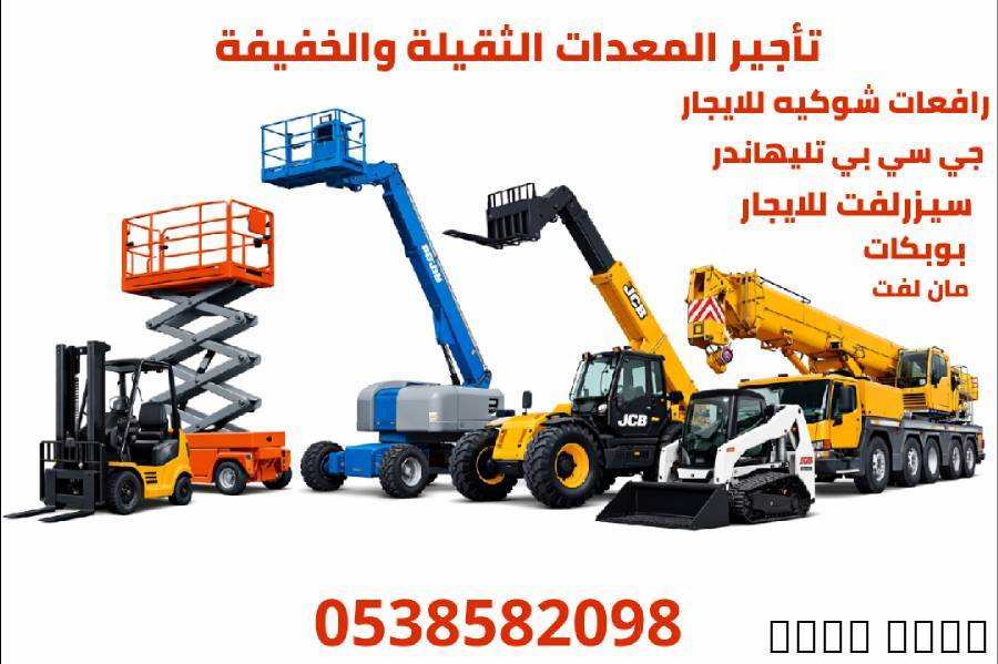تأجير رافعات شوكيه
