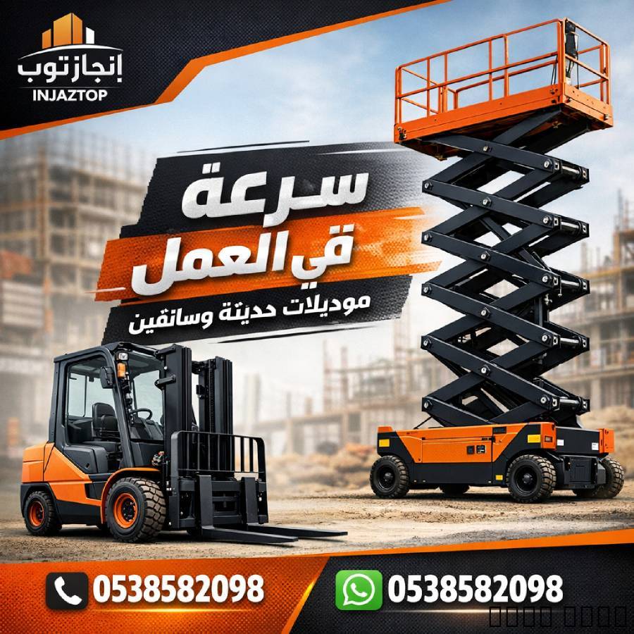 تأجير رافعات شوكيه