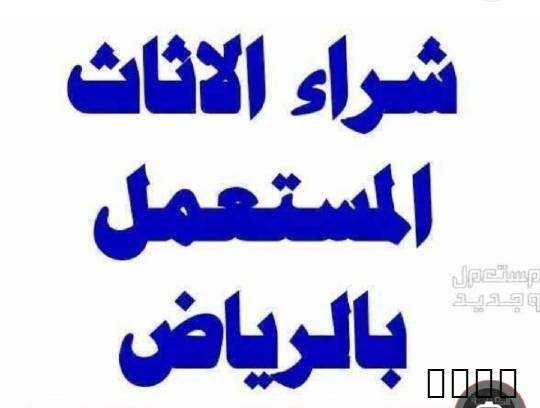شراء اثاث مستعمل بالرياض مكيفات مطابخ غرف نوم ثلاجات